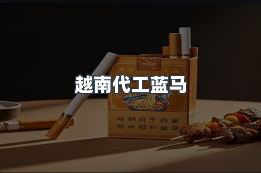 越南代工蓝马
