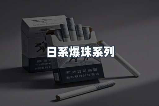 日系爆珠系列