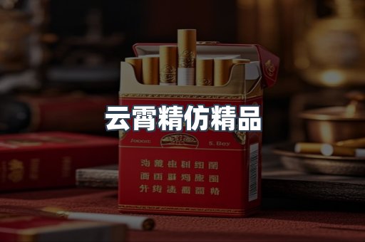 云霄精仿精品