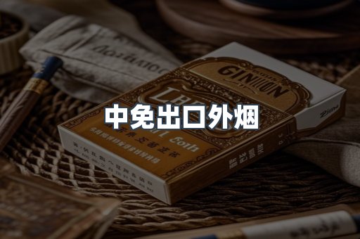 中免出口外烟